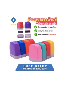 ตรายางหมึกในตัว สีสันสดใส ด้ามเปล่า แพ็คเป็นชุด นับสต็อคง่าย สำหรับร้านตรายาง