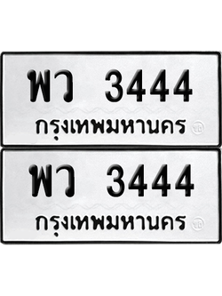 ทะเบียน 3444 เลขทะเบียน - พว 3444 พร้อมส่งมอบ จากกรมขนส่ง (เลขสวย)