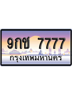 ทะเบียน 7777 ป้ายประมูล 9กช 7777 ผลรวมดี 40 ป้าย VIP (1)