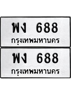 ทะเบียน 688 ทะเบียนรถ - พง 688 พร้อมส่งมอบ (เลขสวย)