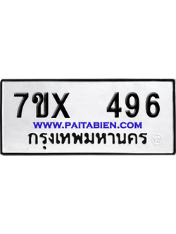 จองทะเบียนรถ 7ขx 496 จากกรมขนส่ง อย่างถูกต้อง