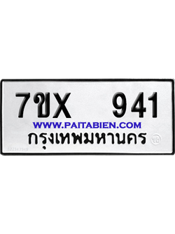 จองทะเบียนรถ 7ขx 941 จากกรมขนส่ง อย่างถูกต้อง