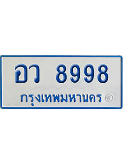 ทะเบียนรถตู้ 8998 เลขทะเบียน อว 8998 ผลรวมดี 46 (4)