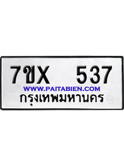 จองทะเบียนรถ 7ขx 537 จากกรมขนส่ง อย่างถูกต้อง