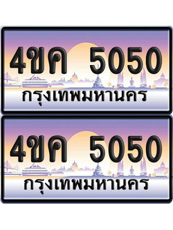 ทะเบียน 4ขค 5050 ป้ายประมูล 5050 จากขนส่ง (1)