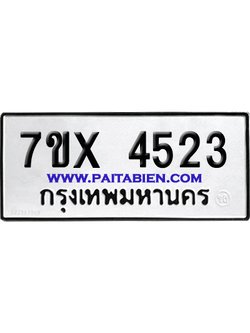 จองทะเบียนรถ 7ขx 4523 จากกรมขนส่ง อย่างถูกต้อง