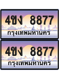 ทะเบียน 8877 ป้ายประมูล 4ขง 8877 (เลขสวย)