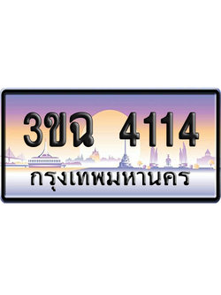 ทะเบียน 4114 ป้ายประมูล - 3ขฉ 4114 ทะเบียนเลขหาบ (4)