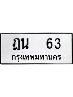 ทะเบียนรถ 63 เลขนำโชค ฎน 63 ผลรวมดี 19 จากกรมขนส่ง (4)
