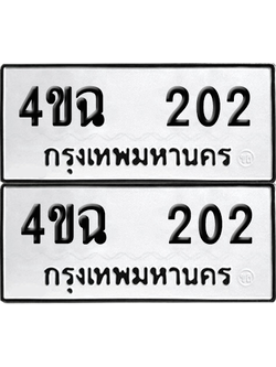 ทะเบียน 202 เลขทะเบียน - 4ขฉ 202 ผลรวมดี 15 พร้อมส่งมอบ จากกรมขนส่ง (เลขสวย)