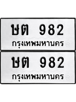 ทะเบียน 982 ทะเบียนรถ - ษต 982 พร้อมส่งมอบ (เลขสวย)