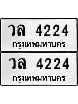 เลขรถ 4224 ทะเบียน วล 4224 ผลรวมดี 24 พร้อมส่งมอบ (12)