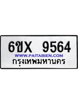 จองทะเบียนรถ 6ขx 9564 จากกรมขนส่ง อย่างถูกต้อง