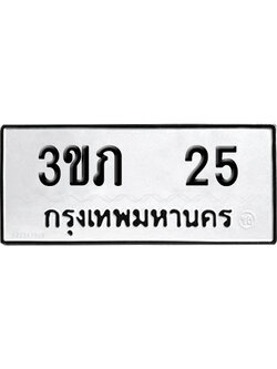 ทะเบียนรถ 25 เลขนำโชค 3ขภ 25 จากกรมขนส่ง (2)