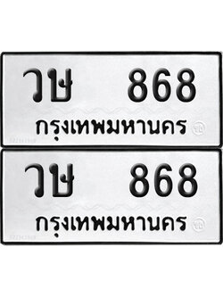 ทะเบียน 868 ทะเบียนรถ - วษ 868 พร้อมส่งมอบ (NEW)