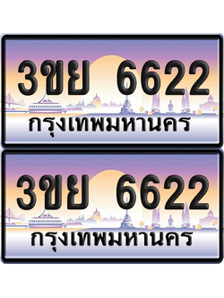 ทะเบียน 6622 ป้ายประมูล - 3ขย 6622 พร้อมส่งมอบ จากกรมขนส่ง (เลขสวย)