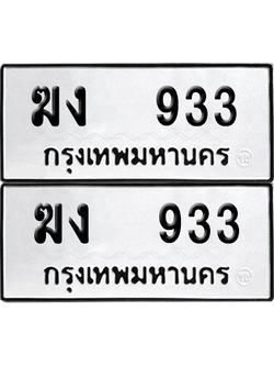 ทะเบียน 933 เลขทะเบียน - ฆง 933 พร้อมส่งมอบ จากกรมขนส่ง (12)