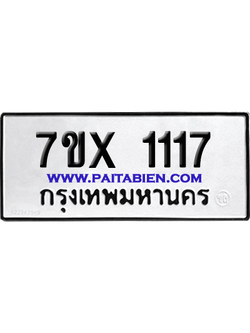 จองทะเบียนรถ 7ขx 1117 จากกรมขนส่ง อย่างถูกต้อง