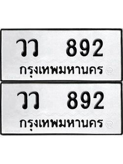 ทะเบียนรถ 892 ทะเบียน วว 892 (12)