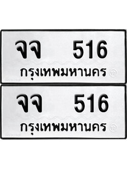 ทะเบียนรถ 516 ทะเบียน จจ 516 ผลรวมดี 24 (12)