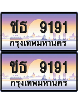 ทะเบียน 9191 ป้ายประมูล - ชธ 9191 พร้อมส่งมอบ จากกรมขนส่ง (เลขสวย)