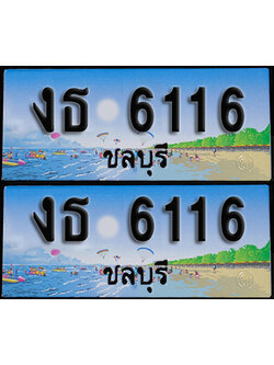 ทะเบียน 6116 – งธ 6116 ชลบุรี ผลรวมดี 20 (1)