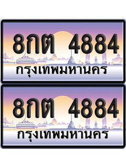 ทะเบียน 4884 ป้ายประมูล – 8กต 4884 ผลรวมดี 36 เลขหาบ (6)
