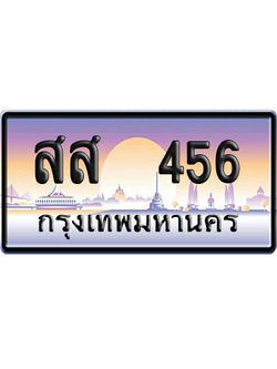 ทะเบียน 456 ป้ายประมูล – สส 456 เลขเรียง (สวย)
