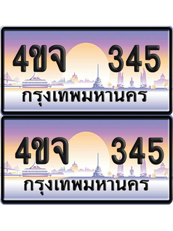 ทะเบียน 345 ป้ายประมูล - 4ขจ 345 ผลรวมดี 24 พร้อมส่งมอบ จากกรมขนส่ง (5)