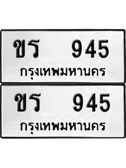 เลขรถ 945 ทะเบียน ขร 945 ผลรวมดี 24 พร้อมส่งมอบ (12)