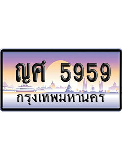 ทะเบียน 5959 ป้ายประมูล ญศ 5959 จากกรมขนส่ง (5)