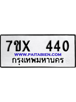 จองทะเบียนรถ 7ขx 440 จากกรมขนส่ง อย่างถูกต้อง