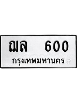 เลขรถ 600 ทะเบียน ฌล 600 พร้อมส่งมอบ (เลขมงคล)