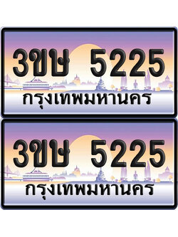 ทะเบียน 5225 ป้ายประมูล - 3ขษ 5225 ผลรวมดี 23 พร้อมส่งมอบ (1)