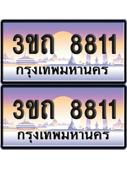 ทะเบียนรถ 8811 ป้ายประมูล - 3ขถ 8811 ผลรวมดี 24 ทะเบียนเลขคู่ จากกรมขนส่ง (1)
