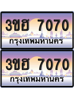 ทะเบียน 7070 ป้ายประมูล - 3ขฮ 7070 ผลรวมดี 24 พร้อมส่งมอบ จากกรมขนส่ง (6)