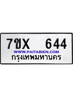 จองทะเบียนรถ 7ขx 644 จากกรมขนส่ง อย่างถูกต้อง