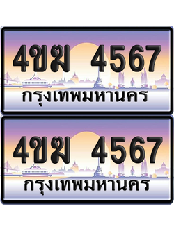 ทะเบียน 4567 ป้ายประมูล 4ขฆ 4567 (6)