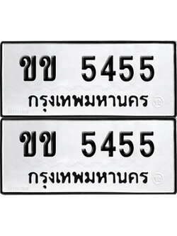 PAITABIEN 5455 ทะเบียน ขข 5455 ผลรวมดี 23 (12)