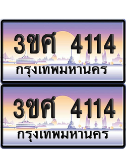 ทะเบียน 4114 ป้ายประมูล - 3ขศ 4114 พร้อมส่งมอบ จากกรมขนส่ง (เลขสวย)