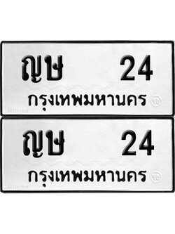 ทะเบียน 24 เลขนำโชค ญษ 24 ผลรวมดี 14 (6)