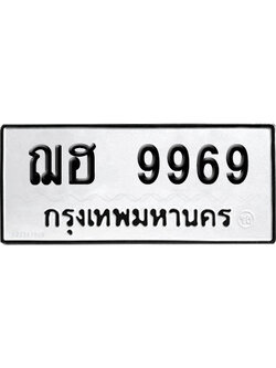 เลขรถ 9969 ทะเบียน ฌฮ 9969 พร้อมส่งมอบ (เลขมงคล)
