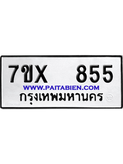 จองทะเบียนรถ 7ขx 855 จากกรมขนส่ง อย่างถูกต้อง