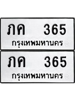 ทะเบียนรถ 365 ทะเบียน ภค 365 ผลรวมดี 19 (12)