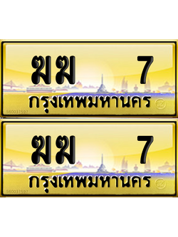 ทะเบียน 7 ป้ายประมูล - ฆฆ 7 ป้าย VIP. ป้ายทอง จากกรมขนส่ง (5)
