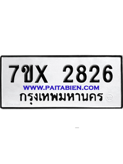 จองทะเบียนรถ 7ขx 2826 จากกรมขนส่ง อย่างถูกต้อง