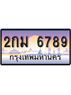 ทะเบียน 6789 ป้ายประมูล - 2กม 6789 ทะเบียนเลขเรียง (เลขสวย)