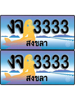 เลขทะเบียน 3333 – งจ 3333สงขลา (1)