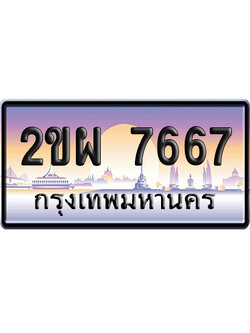 ทะเบียน 7667 ป้ายประมูล – 2ขผ 7667 จากกรมขนส่ง (สวย)