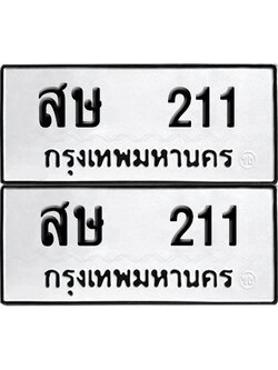 ทะเบียนรถ 211 สษ 211 ผลรวมดี 15 (6)